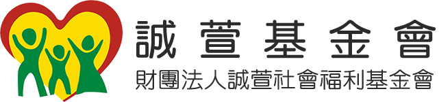 財團法人誠萱社會福利基金會